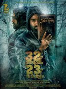 32aam Adhyayam 23aam Vakyam Malayalam Movie New Picture 5311