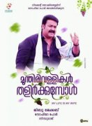 Cinema Image Mohanlal Film Munthirivallikal Thalirkkumbol 613