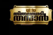 Malayalam Movie Thiruvambadi Thamban 7189